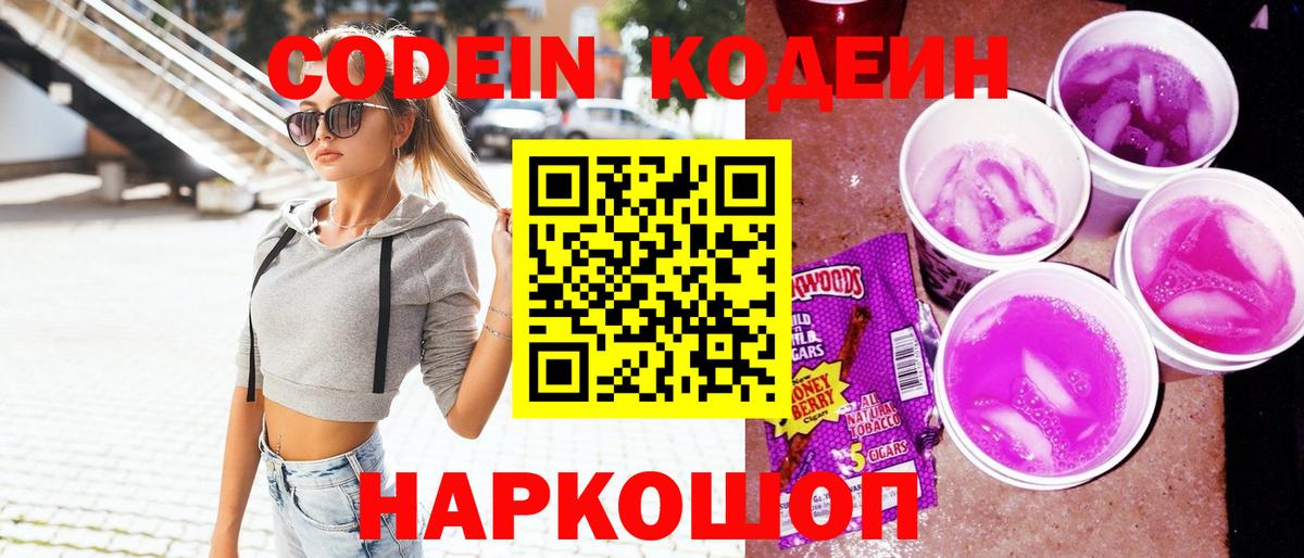 Королёв  Codein Purple Drank  Вход с VPN 