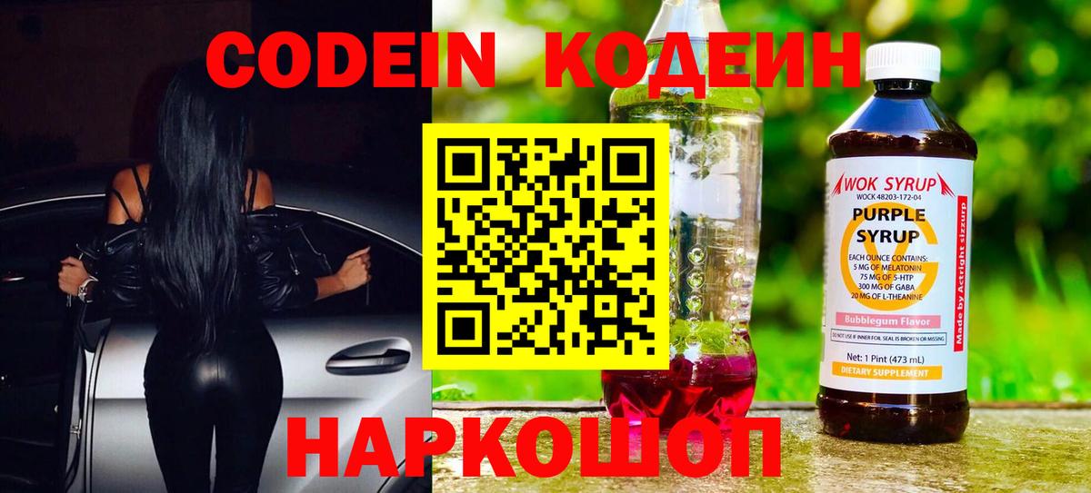 Кодеин Purple Drank Королёв